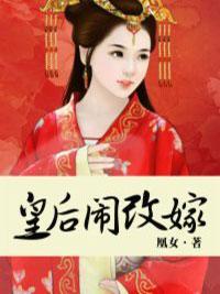 皇後鬧改嫁