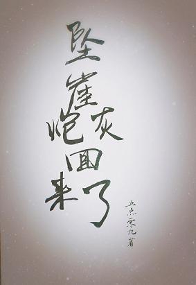 墜崖炮灰回來了