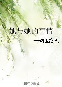 她與她的事情
