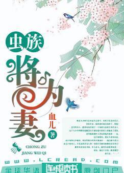 蟲族：将為妻