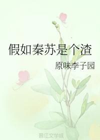 假如秦蘇是個渣