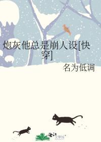 炮灰他總是崩人設[快穿]
