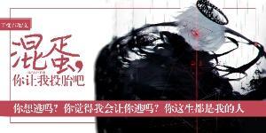 混蛋，你讓我投胎吧