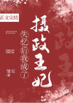 失憶後我成了攝政王妃