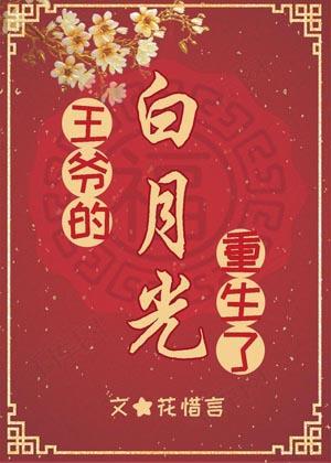 王爺的白月光重生了