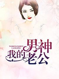 我的男神老公