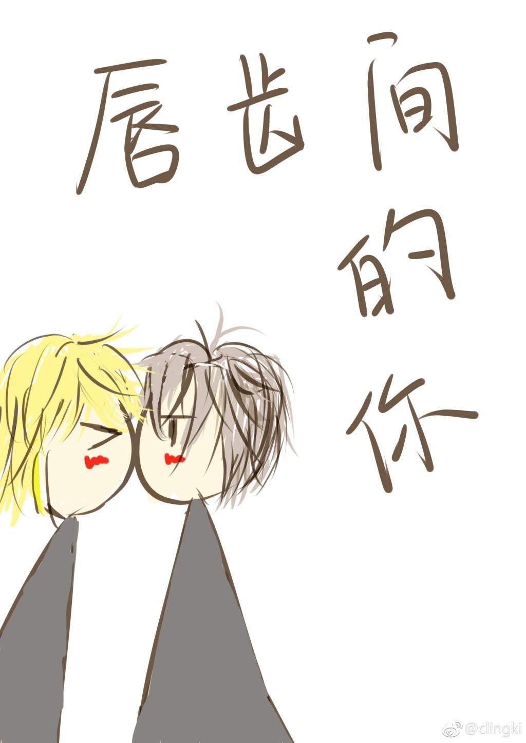 唇齒間的你