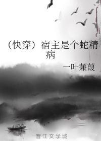 （快穿）宿主是個蛇精病