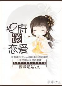 搞笑之地府戀愛