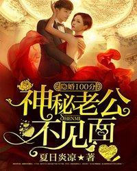隐婚100分：神秘老公不見面