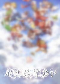 『數碼寶貝』顏文字冒險gl