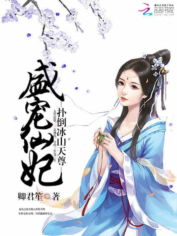 盛寵仙妃：撲倒冰山天尊