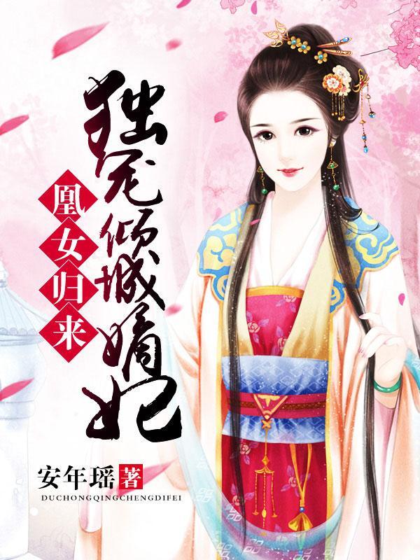 凰女歸來：獨寵傾城嫡妃