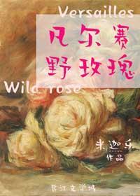 凡爾賽野玫瑰