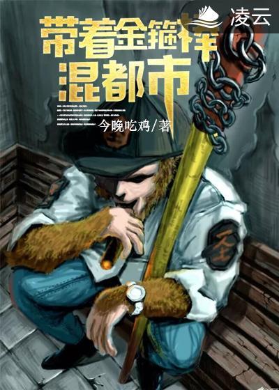 帶着金箍棒混都市