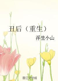 醜後（重生）