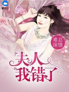 難忍深情：夫人我錯了阮清舒沈靖