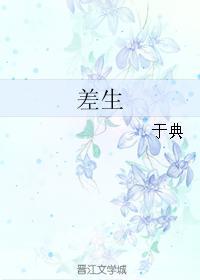 差生