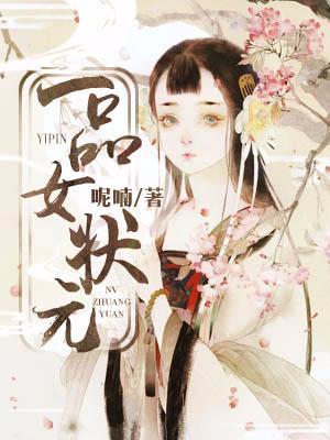 一品女狀元