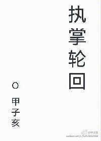 執掌輪回