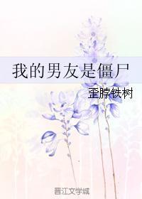 我的男友是僵屍