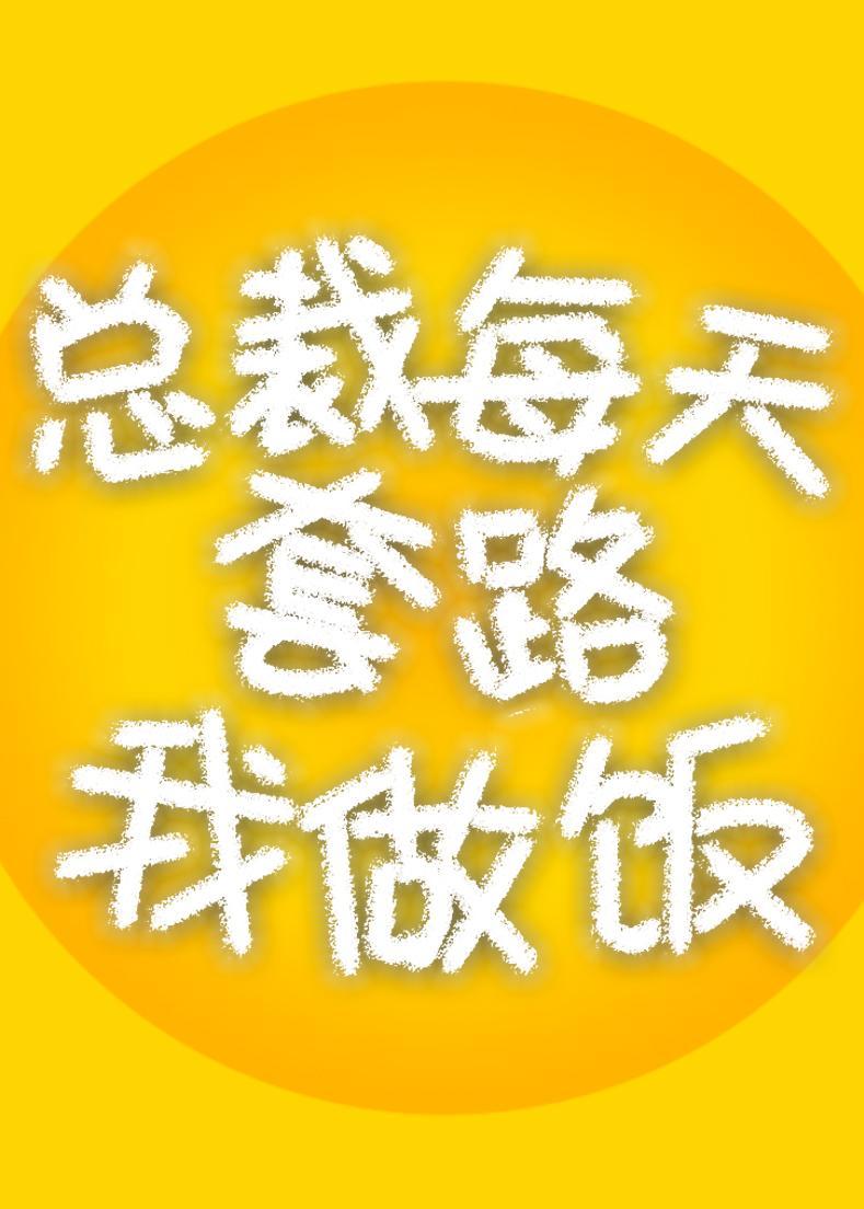 總裁每天套路我做飯
