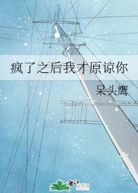 瘋了之後我才原諒你