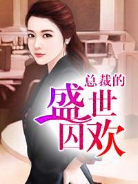 總裁的盛世囚歡