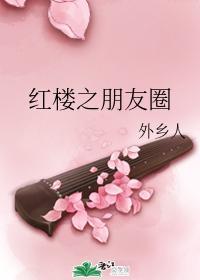 紅樓之朋友圈