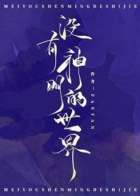 沒有神明的世界