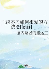 血統不同如何相愛的方法論[德赫]