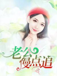 老公慢點追