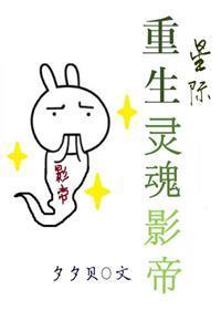 重生靈魂影帝[星際]