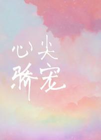 心尖嬌寵
