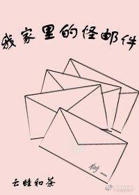我家裏的怪郵件