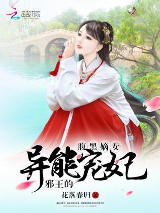 腹黑嫡女：邪王的異能寵妃