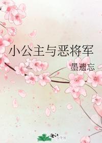 小公主與惡将軍