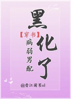 病弱男配黑化了[穿書]