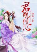 君既傾心