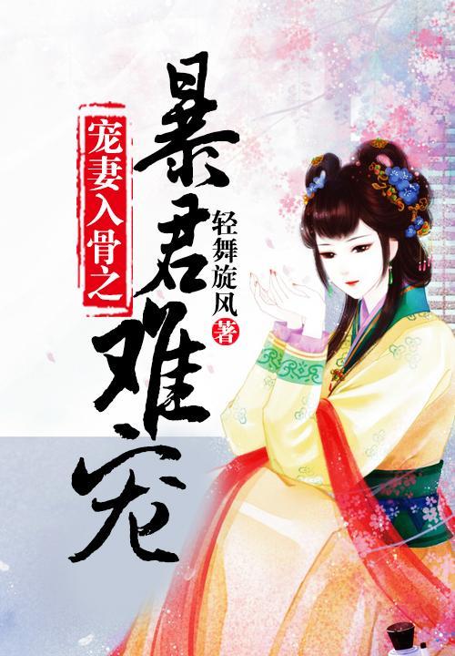 寵妻入骨之暴君難寵