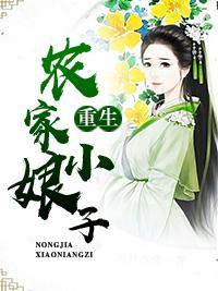 重生農家小娘子