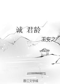 誠 君齡