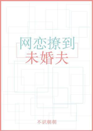 網戀撩到未婚夫