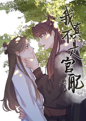 我真不是官配［穿書］