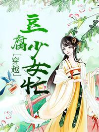 穿越：豆腐少女忙