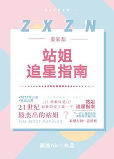 [娛樂圈]站姐追星指南