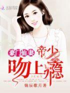 豪門仙妻：帝少，吻上瘾