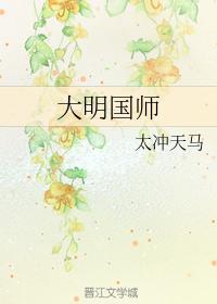 大明國師
