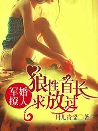 軍婚撩人：狼性首長求放過