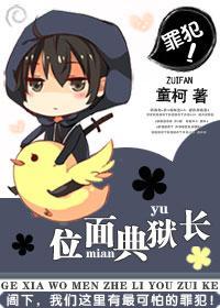 位面典獄長
